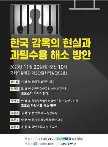 ▲ 한국 감옥의 현실과 과밀수용 해소 방안 토론회 포스터
