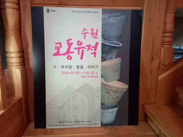 수원 교동 유적: 구 부국원 발굴 이야기'가 수원 구 부국원에서 열린다. 일제강점기 때와 해방 이후 역사를 만날 수 있다.