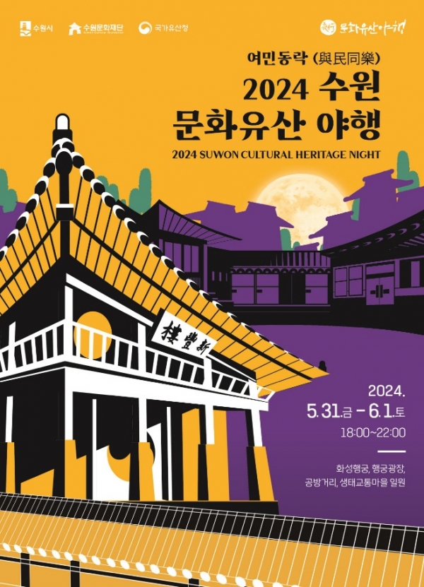 '2024 수원 문화유산 야행' 리플릿