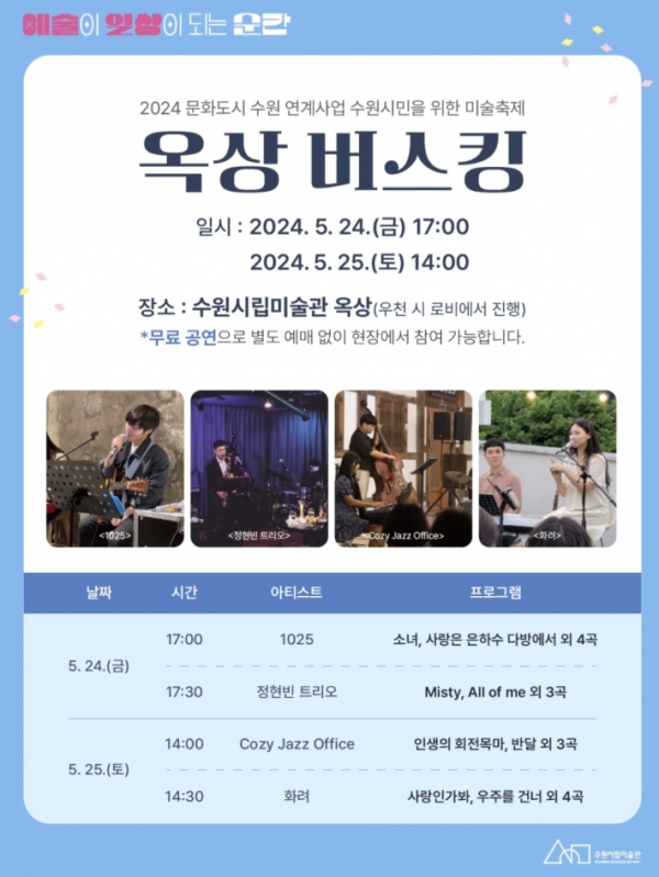 옥상버스킹 일정 안내(사진 출처 : 수원문화재단 홈페이지)