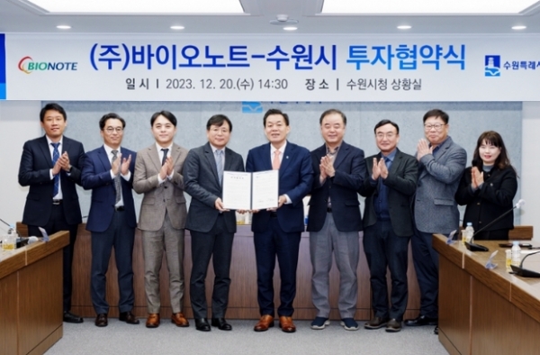 ▲ 지난해 12월 수원시와 ㈜바이오노트 투자협약식에서 이재준 수원특례시장과 참석자들이 기념촬영을 하고 있다.