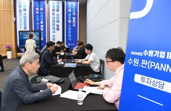▲ 수원시가 유망기업의 투자유치 기회를 열기 위해 개최한 기업IR데이 ‘수원.판’에서 상담이 이뤄지고 있다.
