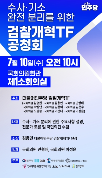 ▲ 검찰개혁TF 공청회 포스터,