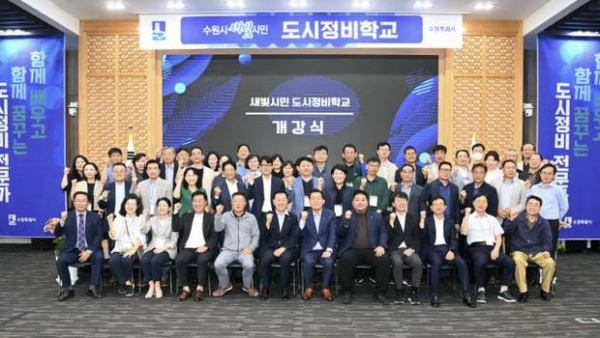 ▲ 수원시가 도시정비사업 관련 전문교육을 위해 진행한 ‘새빛시민 도시정비학교’ 개강식에서 참석자들이 기념촬영을 하고 있다.