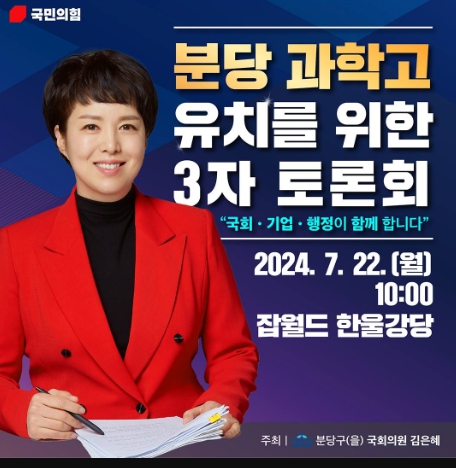 ▲ 김은혜 의원, 유치 토론회 홍보포스터,