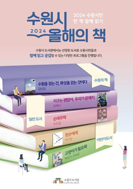 ▲ 수원시 2024 올해의 책 홍보 포스터