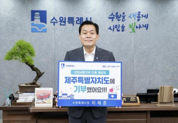 ▲ 이재준 수원특례시장이 지난 7월12일 집무실에서 ‘고향사랑e음’으로 제주도에 기부한 후 찍은 인증사진.