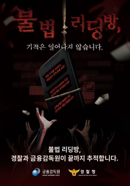 ▲ 리딩방 사기 관련 홍보 포스터,
