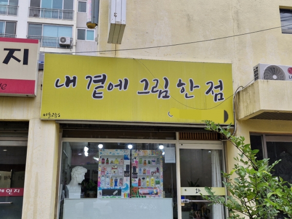호매실동 미술 학원 이름. '내 곁'에 '그림'을 두는 일은 그림 그리는 일을 소중하게 생각하는 느낌이다. 이렇게 되면 결국 그림을 그리는 일을 사랑하게 된다.