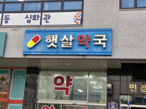 한글 간판은 괜히 기분이 좋고, 마음도 편안하다. 병도 맑게 나을 듯하다.