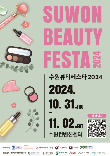 ▲ 오는 31일부터 3일간 수원컨벤션센터에서 진행되는 수원뷰티페스타 2024 포스터.