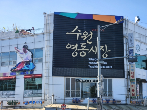 ▲ 수원 남문에 위치한 영동시장 건물 전경