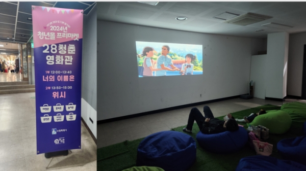 ▲ 이번 행사로 임시 조성한 28청춘 영화관에서 애니메이션 '너의 이름은', '위시' 2편을 상영했다. 인조 잔디와 빈백을 활용하여 편안한 느낌의 마을 영화관이 만들어졌다.