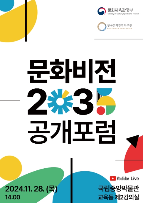 ▲ ‘문화비전 2035’ 공개포럼 포스터,