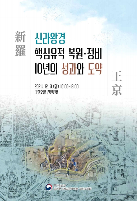 ▲ 신라왕경 핵심유적 복원・정비 10년의 성과와 도약' 학술대회 포스터,