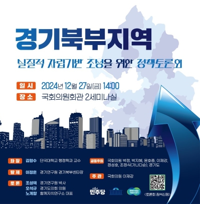 ▲ 경기북부 자립기반조성 정책토론회 포스터,