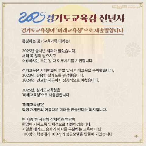 ▲ 2025 경기도교육감 신년사