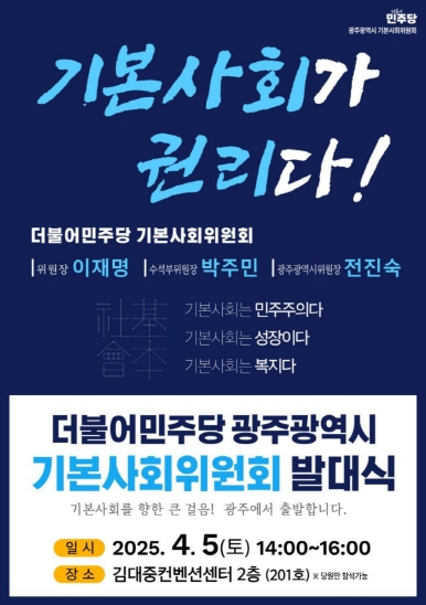 ▲ 광주기본사회위원회 발대식.
