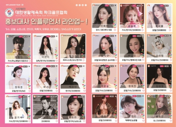 ▲ 대한생활체육회 파크골프협회 홍보대사 인플루언서 라인업