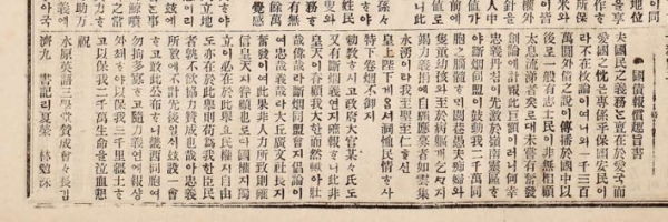 ▲ 1907년 3월2일 대한매일신보에 게재된 '국채보상취지서'에 임면수가 서기로 기록돼 있다.