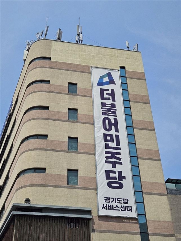 ▲ 더불어민주당 경기도당 전경 © 굿 뉴스통신