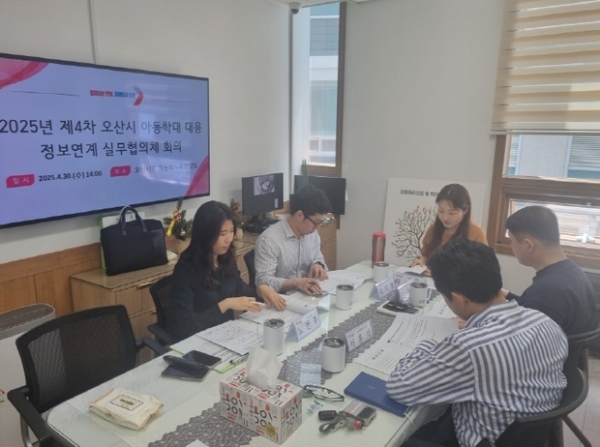 ▲ 오산시, 제4차 아동학대 대응 정보연계 실무협의체 및 통합사례회의 사진모습,