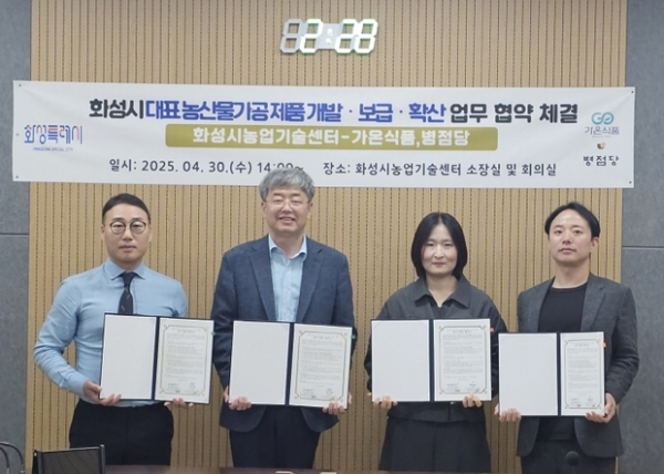 ▲ 화성특례시 농업기술센터가 지난달 30일 가온식품 및 병점당과 '지역 대표 농산물 가공식품 개발, 보급, 확산을 위한 업무협약‘을 체결했다.(왼쪽부터 박상오 가온식품 대표, 송성호 화성시농업기술센터 소장, 이연경 농산물가공팀장, 윤기원 병점당 대표)
