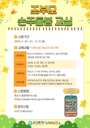 ▲ 조부모 손주돌봄교실 모집 포스터,