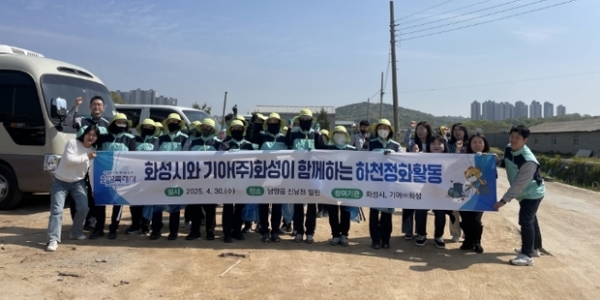 ▲ 지난달 30일 남양읍 신남천 하천정화활동에 참여한 화성특례시 및 기아자동차(주)화성공장 관계자들이 기념촬영하고 있다.
