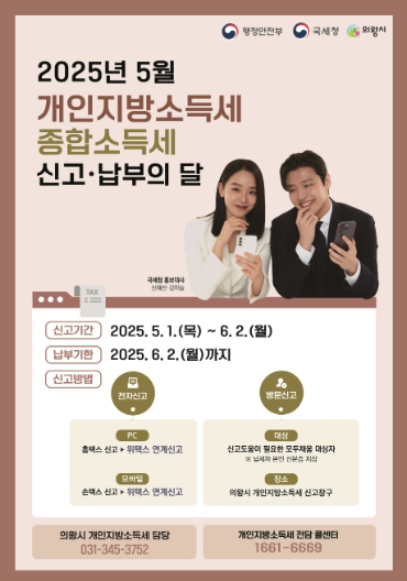 ▲ 의왕시, 개인지방소득세 6월 2일까지 신고․납부 하세요