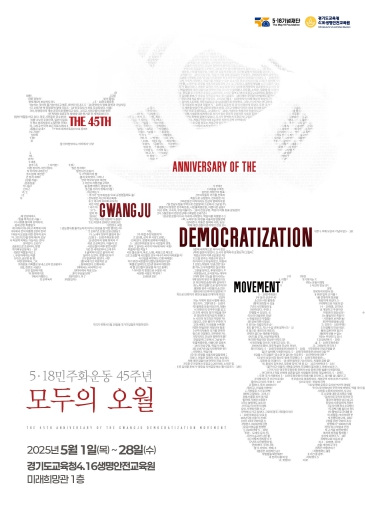 ▲ 5.18민주화운동 45주년‘모두의 오월’포스터