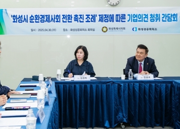 ▲ 화성특례시 순환경제사회 전환 촉진 조례 제정을 위한 기업 의견 청취 간담회 사진모습,