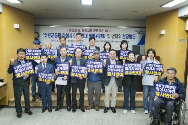 ▲ 수원 군공항 화성시 이전반대특위, 충남 서산 해미전투비행장·매향리 평화기념관 현장방문 실시 ©굿뉴스통신