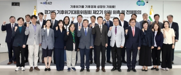 ▲ 경기도, 기후경제 전환을 위한 싱크탱크 ‘기후위기대응위원 제2기’ 출범