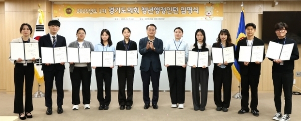 ▲ 경기도의회, 2025년도 1차 청년행정인턴 임명식 사진모습,