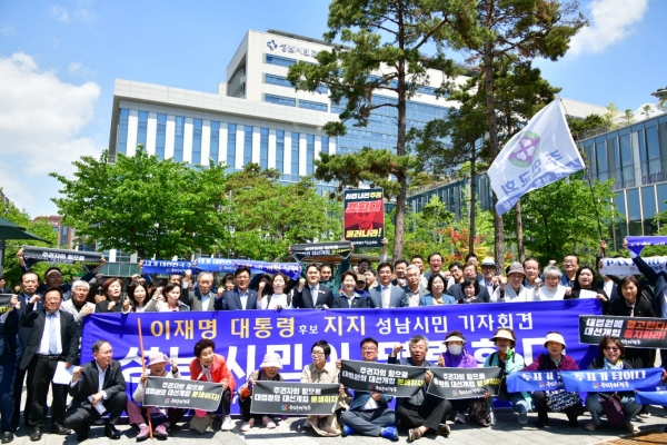 ▲ 이재명 후보 지지선언 하는 성남시민들.