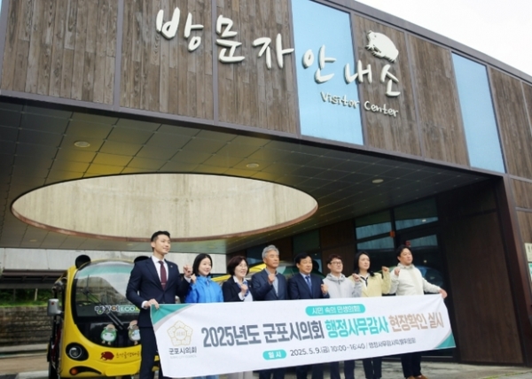 ▲ 제9대 군포시의회 시의원들은 2025년 행정사무감사를 대비, 9일 군포시 주요사업장 7개소에 대한 현장 확인 의정활동을 펼쳤다.(사진 속 현장은 초막골생태공원)
