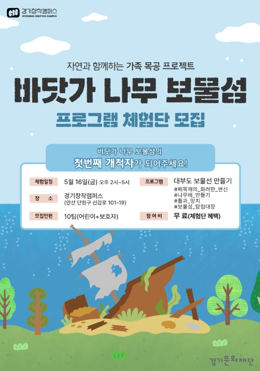 ▲ 바닷가 나무 보물섬 체험단 모집 포스터,