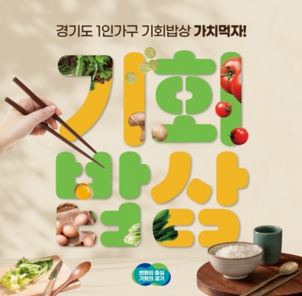 ▲ 1인가구 기회밥상,