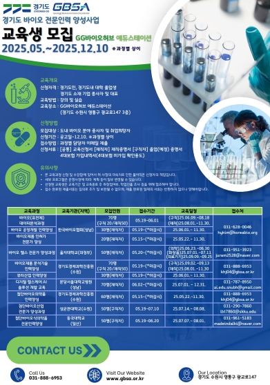 ▲ 2025년 「경기도 바이오 전문인력 양성사업」 교육협력기관 모집 공고 포스터,
