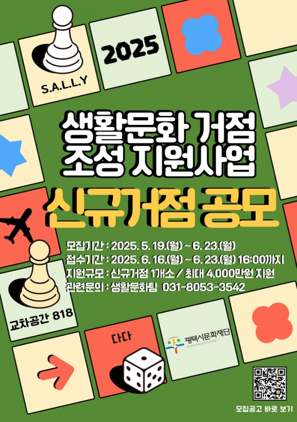 ▲ [포스터]평택시문화재단, ‘2025년 생활문화 거점 조성 지원사업’ 신규거점 모집 © 굿 뉴스통신
