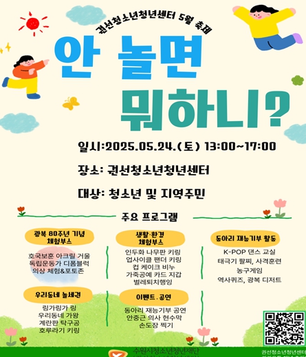 ▲ 권선청소년청년센터 5월 축제 홍보 포스터,