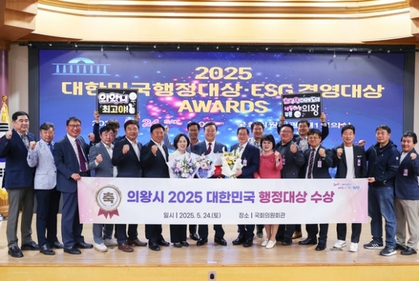▲ 의왕시, 2025 대한민국 행정대상 수상