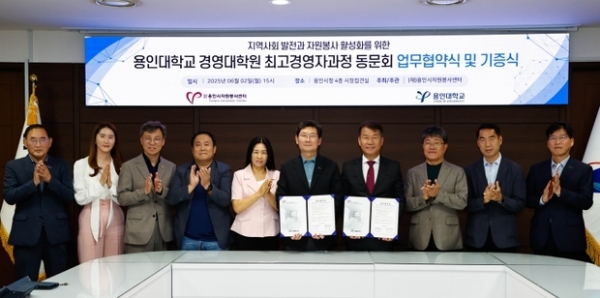 ▲ 용인시자원봉사센터와 용인대학교 경영대학원 최고경영자과정 총동문회가 자원봉사 활성화를 위한 업무협약을 체결했다.