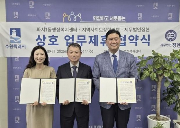 ▲ 수원시 팔달구 화서1동 행정복지센터, 세무법인 정현과 업무협약 체결