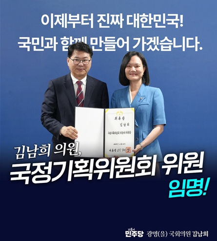 ▲ 김남희 의원, 대통령 직속 국정기획위원회 위원 선임!