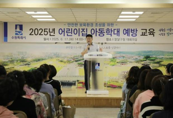 ▲ 수원시 팔달구, 2025년 어린이집 아동학대 예방교육 실시
