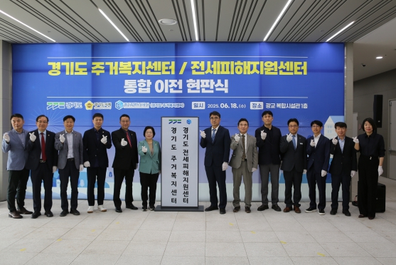 ▲ 경기도 주거복지센터·전세피해지원센터 통합이전 기념 행사