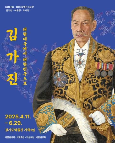 ▲ (경기도박물관)김가진전포스터