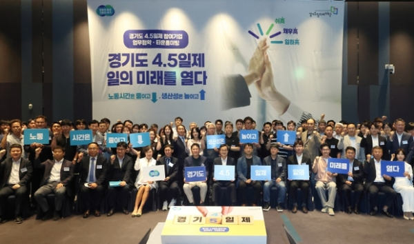 ▲ 19일 오전 수원 라마다프라자호텔에서 열린 주4.5일제 시범사업 업무협약에서 김동연 경기도지사, 주4.5일제 참여기업 68개 기업 및 노동자 대표 등이 기념촬영을 하고 있다.